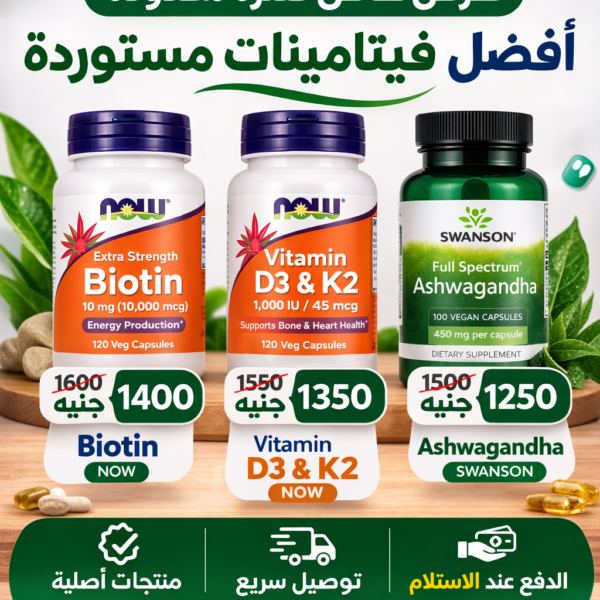 أقوى عروض المكملات الغذائية المستوردة